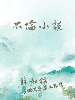 不伦小说