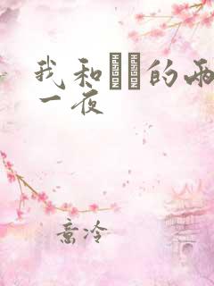 我和妽妽的两天一夜