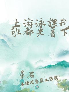 上游泳课我们全班都光着下水