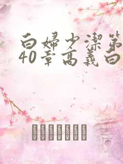 白妇少洁第1一40章高义白洁
