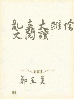 乱来大杂侩杂全文阅读