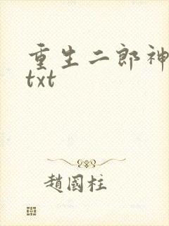 重生二郎神杨戬txt