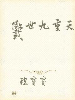 傲世九重天 下载