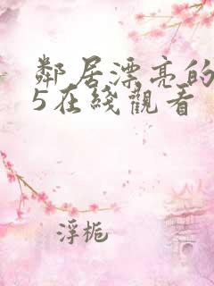 邻居漂亮的妻子5在线观看