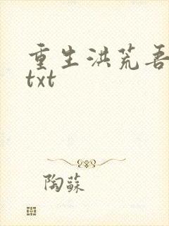 重生洪荒吾称尊txt