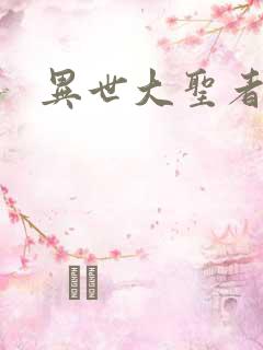 异世大圣者