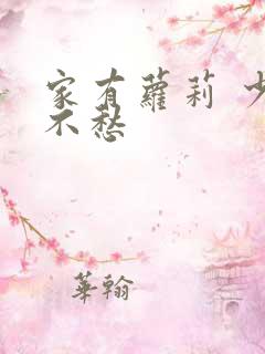 家有萝莉 少将不愁