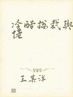 冷酷总裁与乡巴佬