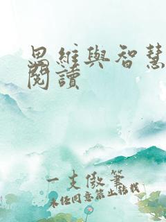 思维与智慧在线阅读