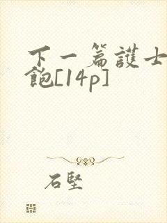 下一篇护士喂不饱[14p]