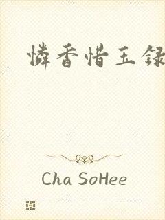 怜香惜玉录