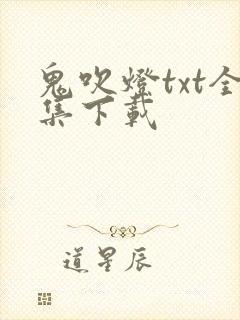 鬼吹灯txt全集下载