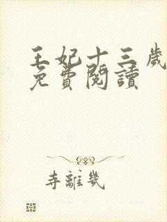 王妃十三岁全文免费阅读