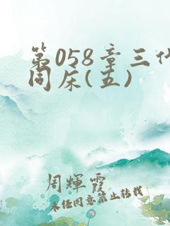 第058章三代同床(五)