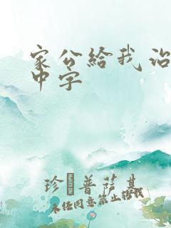 家公给我治疗5中字