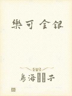 乐可 金银