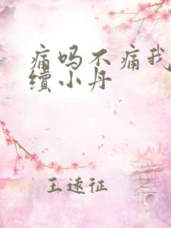 痛吗不痛我就继续小丹