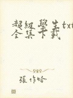 超级学生txt全集下载