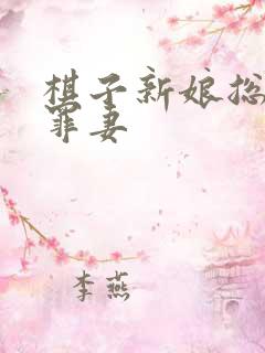 棋子新娘总裁的罪妻