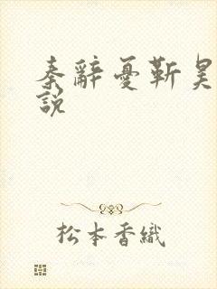 秦辞忧靳昊焜小说