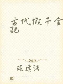 古代假千金挨日记