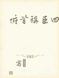 俯首称臣四十年