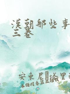 汉朝那些事儿第三卷