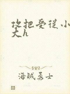 攻把受从小睡到大h