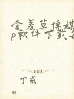 含羞草传媒app软件下载每天免费三次