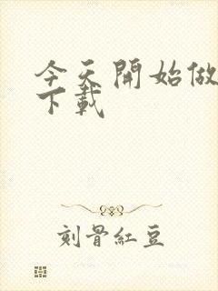 今天开始做魔王下载