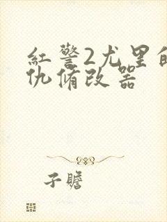 红警2尤里的复仇修改器