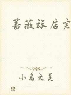 蔷薇旅店完整版