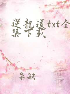 逆龙道txt全集下载
