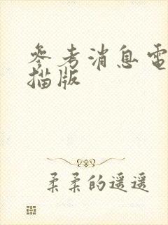 参考消息电子扫描版