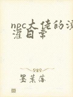npc大佬的浇灌日常