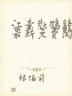 江意欢鹤辞小说最新免费阅读