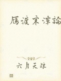 雁渡寒潭论坛
