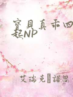 宝贝真乖四人一起NP