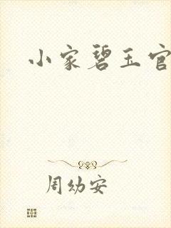 小家碧玉官网