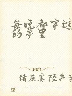 每晚都穿进男神的梦里