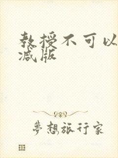 教授不可以无删减版