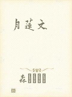 月莲文
