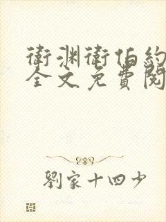 卫渊卫伯约小说全文免费阅读