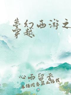 梦幻西游之异界穿越