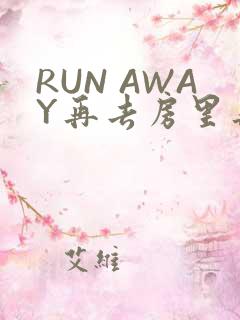 RUN AWAY再去房里再做一次吧
