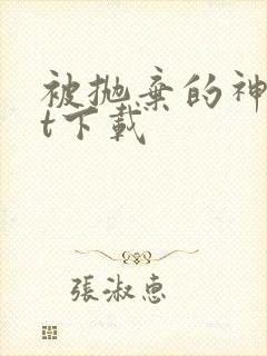 被抛弃的神txt下载