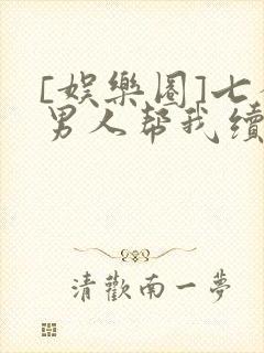 [娱乐圈]七个男人帮我续命