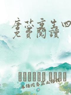 唐芯重生四岁半免费阅读