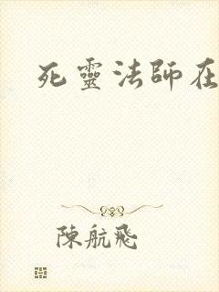 死灵法师在都市