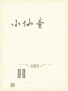 小仙童